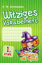 Німецька мова 1 клас. Witziges Vokabelheft 1 stafe (Укр/Нім) Ранок (132615)