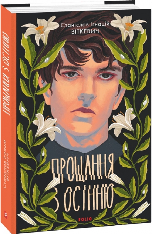 Прощання з осінню. Віткевич С. (Укр) Фоліо (9789660399105) (502715)