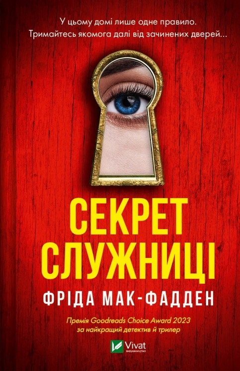 Секрет служниці. Книга 2 – Фріда Мак-Фадден (Укр) Vivat (9786171705586) (512715)