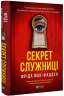 Секрет служниці. Книга 2 – Фріда Мак-Фадден (Укр) Vivat (9786171705586) (512715)