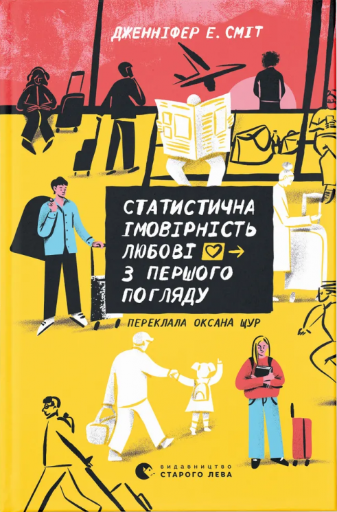 Статистична імовірність любові з першого погляду – Дженніфер Е. Сміт (Укр) ВСЛ (9789664484104) (542715)