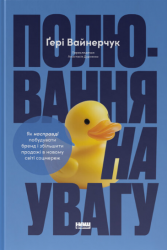 Полювання на увагу. Як насправді побудувати бренд і збільшити продажі в новому світі соцмереж – Ґері Вайнерчук (Укр) Наш формат (9786178441722) (562715)