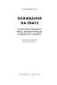 Полювання на увагу. Як насправді побудувати бренд і збільшити продажі в новому світі соцмереж – Ґері Вайнерчук (Укр) Наш формат (9786178441722) (562715)