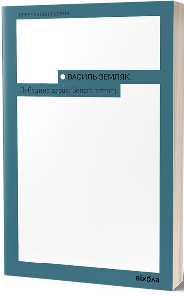 Лебедина зграя – Василь Земляк (Укр) Віхола (9786178517748) (562815)