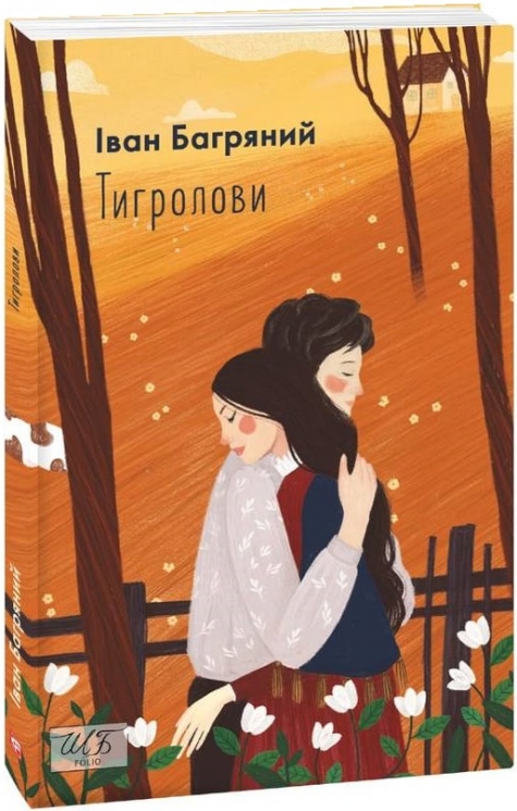 Тигролови (міні) – Іван Багряний (Укр) Фоліо (9789660396203) (502915)