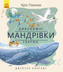 Енциклопедія Дивовижні мандрівки тварин (Укр) Ранок С884003У (9786170942890) (293115)