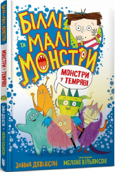 Біллі та малі монстри. Монстри у темряві. Книга 1 (Укр) Артбукс (9786175230039) (483115)