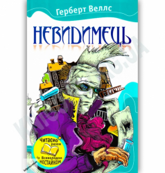 Невидимець. Герберт Джордж Веллс (Укр) Країна Мрій (9786175382486) (453515)