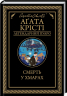 Смерть у хмарах. Крісті А. (Укр) КСД (9786171280854) (483515)