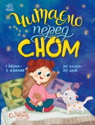 E-BOOK. Читаємо перед сном. Казочки на кожен день – Каспарова Ю.В., Козиренко М.М.