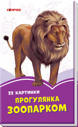 Бузкові книжки Прогулянка зоопарком (Укр) Сонечко А1225003У (9789667496319) (343615)