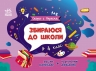 Збираюся до школи у 4 клас. Скоро 1 вересня. Чишкала Н.В. (Укр) Ранок (9786170982025) (503615)