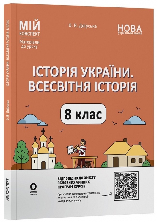 E-BOOK. НУШ Історія України. Всесвітня історія 8 клас. Мій конспект. Матеріали до уроків – Двірська О.В. (Укр) Основа (9786170044020) (553715) Електронна версія!