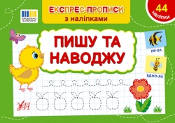 Експрес-прописи з наліпками. Пишу та наводжу. Сіліч С. (Укр) Ула (9786175443125) (513915)