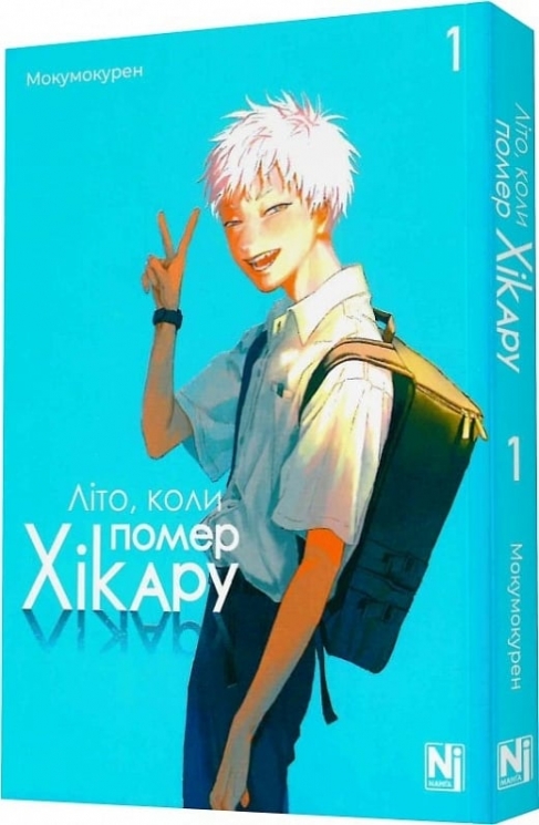 Літо, коли помер Хікару. Том 1 – Мокумокурен (Укр) Nasha idea (9786178396565) (524315)