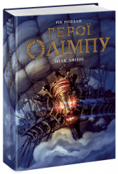 Знак Афіни. Герої Олімпу. Книга 3 – Рік Ріордан