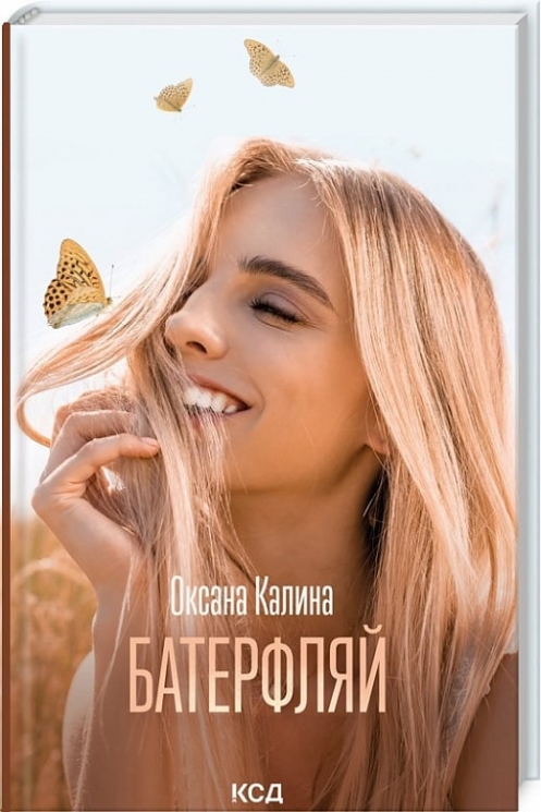 Батерфляй. Калина О. (Укр) КСД (9786171506442) (514415)