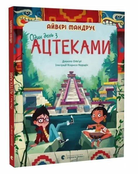 Один день з ацтеками – Джакопо Олів’єрі (Укр) Видавництво Старого Лева (9789664483602) (524415)