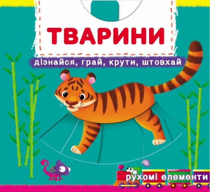 Тварини. Дізнайся, грай, крути, штовхай – Ф. де Ліс