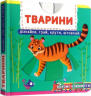 Тварини. Дізнайся, грай, крути, штовхай – Ф. де Ліс