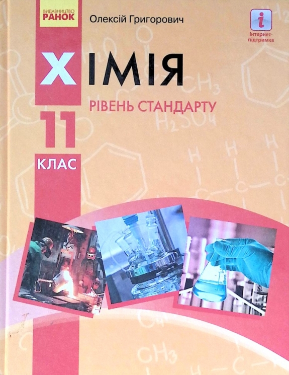 Хімія 11 клас. Підручник для закладів загальної середньої освіти (рівень стандарту) (Укр) Григорович О. В. Ранок Ш470266У (9786170951915) (314615)
