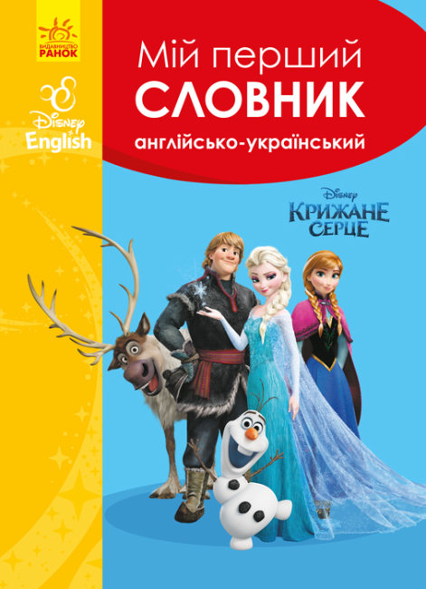 Мій перший Англійсько-Український словник. Крижане серце (Укр) (9786170958679) (474715)