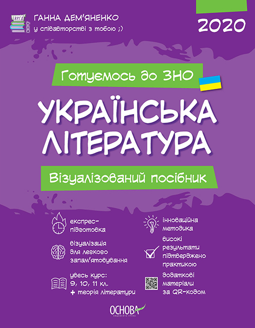 Українська література Візуалізований посібник підготовка до ЗНО 2020 (Укр) Основа ЗНП001 (9786170038326) (374815)