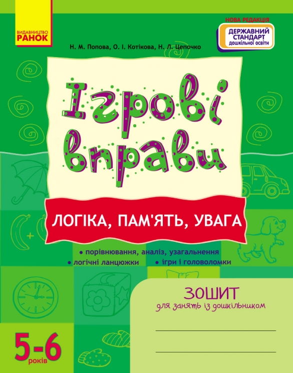 Логіка, пам`ять, увага 5-6 років. Ігрові вправи. Зошит для занять із дошкільником – Попова Н.М. (Укр) Ранок (9786170997722) (554815)