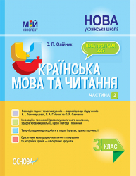 Мій конспект. Українська мова та читання 3 клас 2 частина (у 2-х частинах) за підручниками Пономарьової, Гайової (Укр) Основа ПШМ257 (9786170039378) (475115)