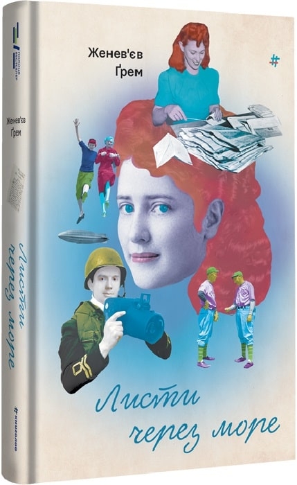 Листи через море. Женев’єв Ґрем (Укр) Книголав (9786178286323) (505115)