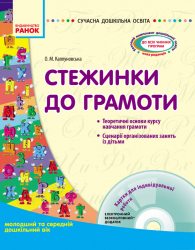 Сучасна дошкільна освіта Стежинки до грамоти Молодший та середній дошкільний вік (Укр) Ранок О134069У (9786170926692) (235215)