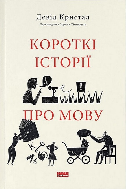 Короткі історії про мову – Девід Кристал (Укр) Наш формат (9786178437633) (555315)