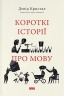 Короткі історії про мову – Девід Кристал (Укр) Наш формат (9786178437633) (555315)