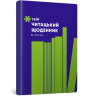 Твій читацький щоденник (салатовий)