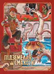 Підземелля смакоти. Омнібус 2. Томи 3–4 – Рьоко Куі