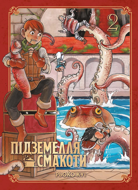 Підземелля смакоти. Омнібус 2. Томи 3–4 – Рьоко Куі