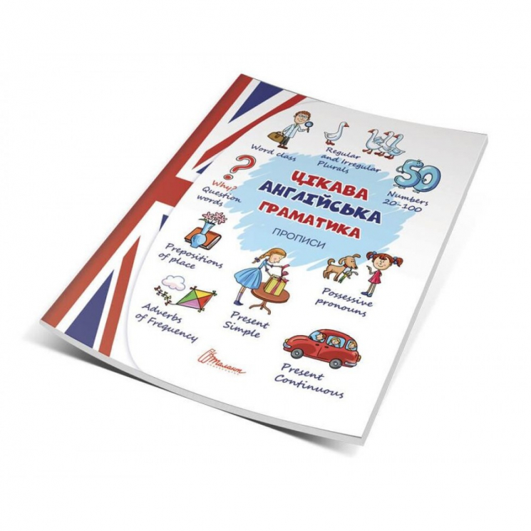 Цікава англійська граматика. Прописи Level 2 (Укр/Англ) Талант (9789669358240) (435515)