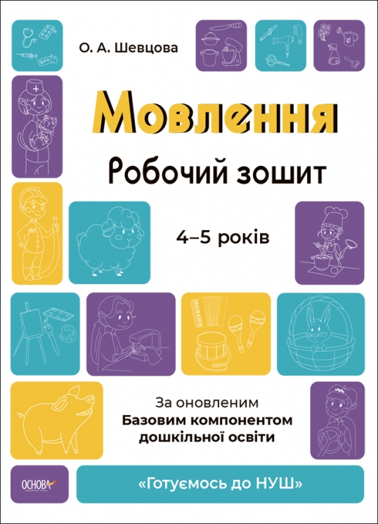 E-BOOK. Мовлення 4–5 років. Робочий зошит. Готуємось до НУШ. Шевцова О.А. (Укр) Основа (9786170040718) (505515) Електронна версія!