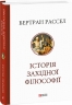 Історія західної філософії. Бертран Рассел (Укр) Фоліо (9786175516522) (515515)