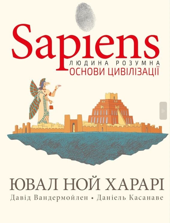 Sapiens. Основи цивілізації. Том 2 – Ювал Ной Харарі, Давід Вандермойлен (Укр) BookChef (9786175481516) (545515)