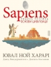 Sapiens. Основи цивілізації. Том 2 – Ювал Ной Харарі, Давід Вандермойлен (Укр) BookChef (9786175481516) (545515)