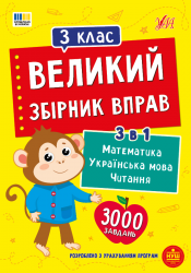НУШ 3 клас. Великий збірник вправ – Собчук О. С., Таровита І. О., Клімішена О. А.