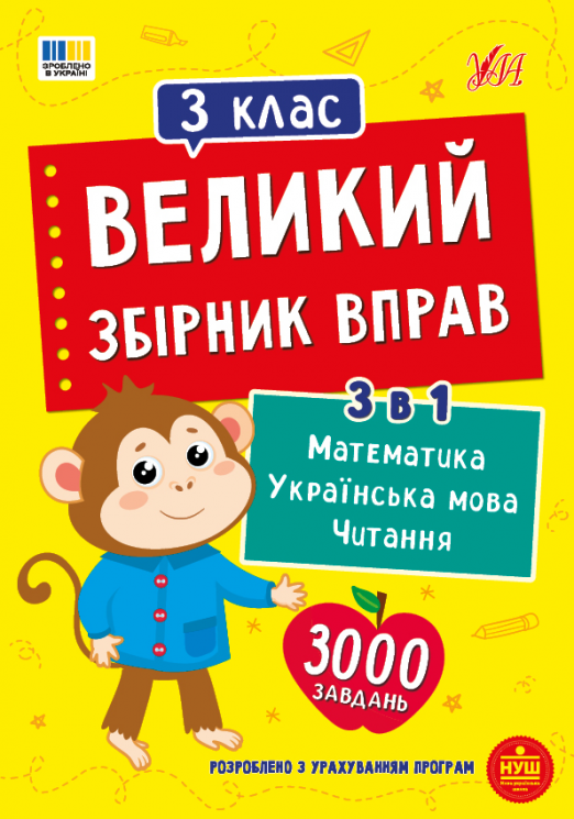 НУШ 3 клас. Великий збірник вправ – Собчук О. С., Таровита І. О., Клімішена О. А.