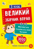 НУШ 3 клас. Великий збірник вправ – Собчук О. С., Таровита І. О., Клімішена О. А.