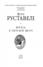 Витязь в тигровій шкурі – Шота Руставелі