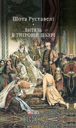 Витязь в тигровій шкурі – Шота Руставелі