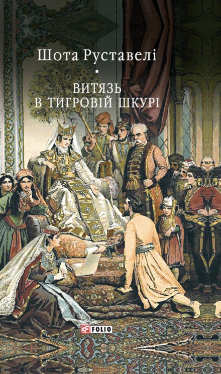 Витязь в тигровій шкурі – Шота Руставелі