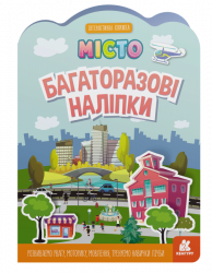 Багаторазові наліпки Місто (Укр)  Кенгуру КН1559001У (9789667507626) (465715)
