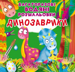 Багаторазовi водяні розмальовки. Динозаврики 