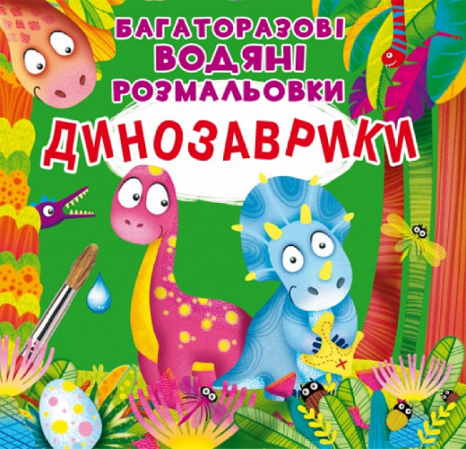 Багаторазовi водяні розмальовки. Динозаврики 